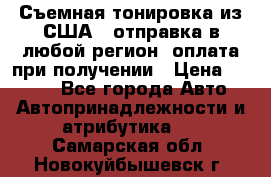 Съемная тонировка из США ( отправка в любой регион )оплата при получении › Цена ­ 1 600 - Все города Авто » Автопринадлежности и атрибутика   . Самарская обл.,Новокуйбышевск г.